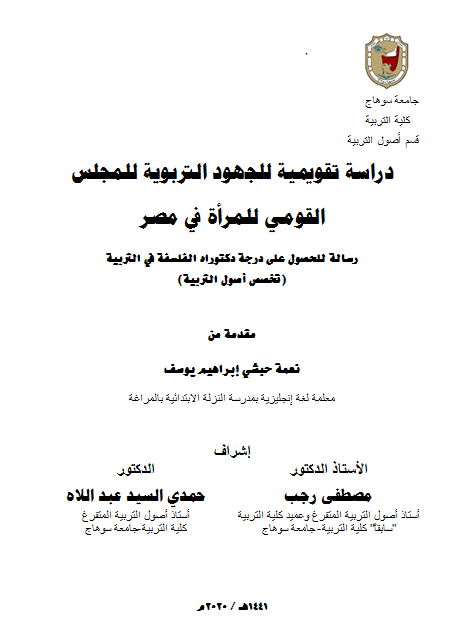 دراسة تقويمية للجهود التربوية للمجلس القومي للمرأة في مصر